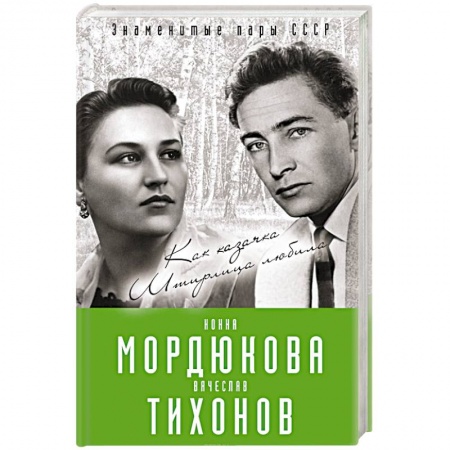 Мемуары, биографии деятелей культуры, искусства, книга Нонна Мордюкова и Вячеслав Тихонов. Как казачка Штирлица любила заказать
