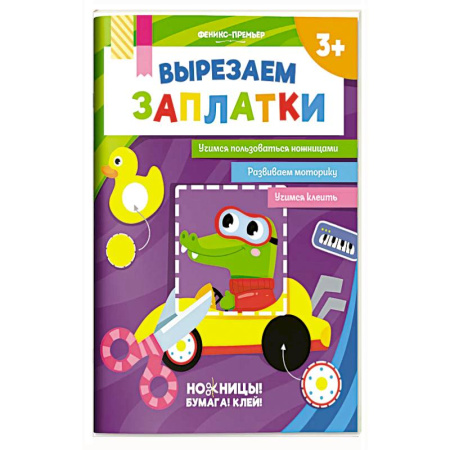 Аппликации и лепка, книга Вырезаем заплатки заказать