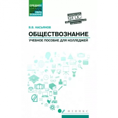 Обществознание, книга Обществознание. Общеобразовательная подготовка. Учебное пособие заказать