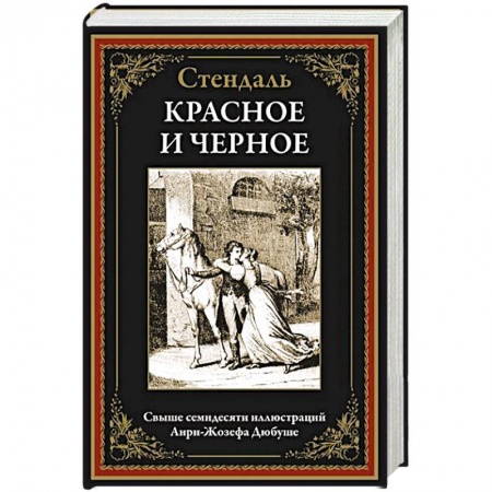 Зарубежная классика, книга Красное и черное заказать