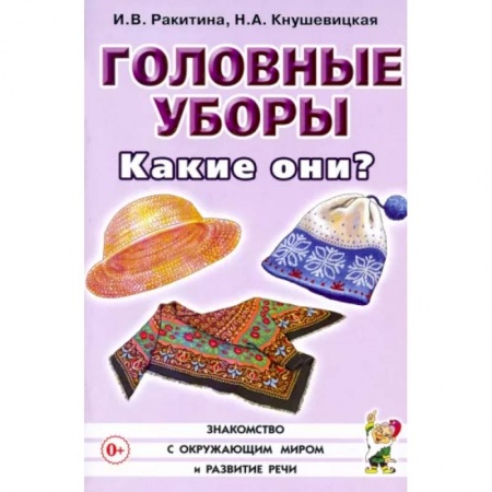 Дошкольное обучение, книга Головные уборы. Какие они? Книга для воспитателей, гувернеров и родителей заказать