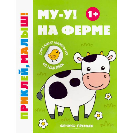 Аппликации и лепка, книга Му-у! На ферме. 1+. Книжка с наклейками заказать