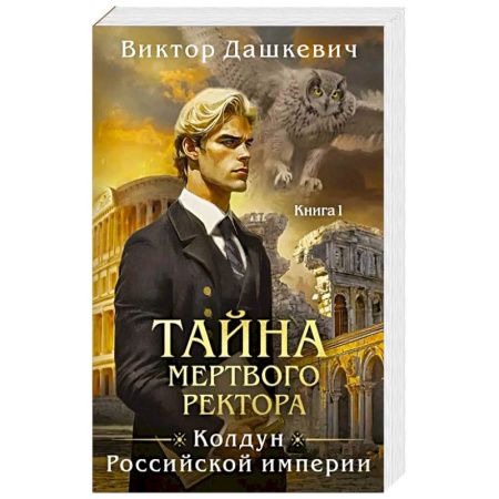 Отечественный мужской детектив, книга Тайна мертвого ректора. Кн. 1 заказать