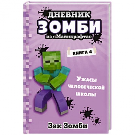 Мистика. Фантастика. Фэнтези, книга Дневник Зомби из «Майнкрафта». Книга 4. Ужасы человеческой школы заказать