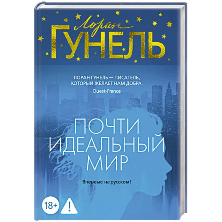 Зарубежная современная проза, книга Почти идеальный мир заказать