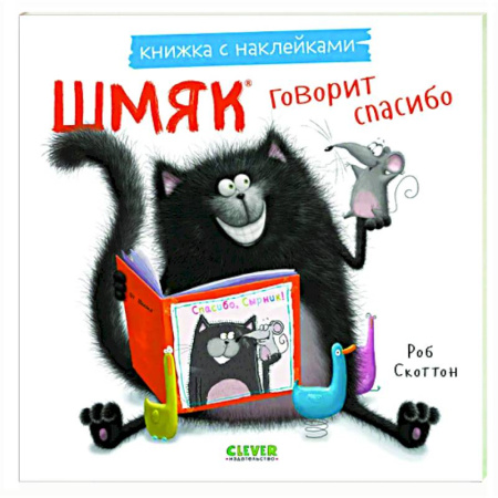 Книжки с наклейками, книга Шмяк говорит спасибо. Книжка с наклейками заказать