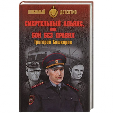 Классика отечественного детектива, книга Смертельный альянс, или Бой без правил заказать