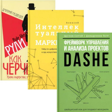 Управление проектами, книга Фреймворк управления и анализа проектов. Интеллектуальный маркетинг. Рули как Черчилль. (комплект из 3-х книг) заказать