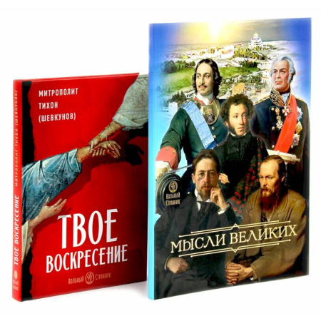 Социальная философия, книга Мысли великих...: сборник цитат. Твое Воскресение: цитаты из проповедей и бесед (комплект из 2-х книг) заказать