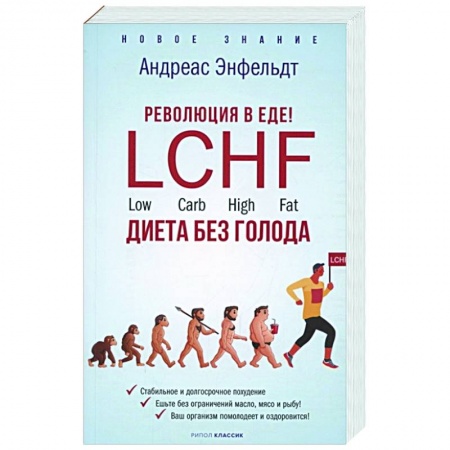Лечебное питание. Похудание. Диеты, книга Революция в еде! LCHF. Диета без голода заказать