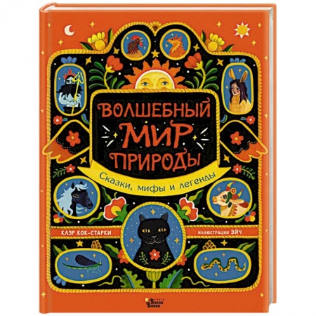 Сказки народов мира, книга Волшебный мир природы. Сказки, мифы и легенды заказать