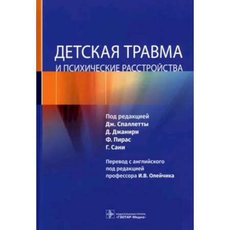 Детские болезни. Основные сведения, книга Детская травма и психические расстройства заказать