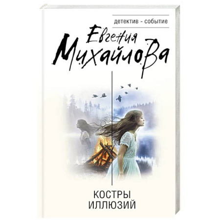 Отечественный женский детектив, книга Костры иллюзий заказать