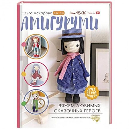 Мягкие игрушки. Куклы, книга Амигуруми. Вяжем любимых сказочных героев заказать