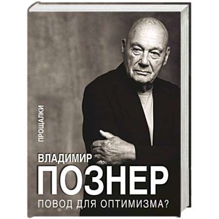 Мемуары, биографии деятелей культуры, искусства, книга Повод для оптимизма? Прощалки заказать