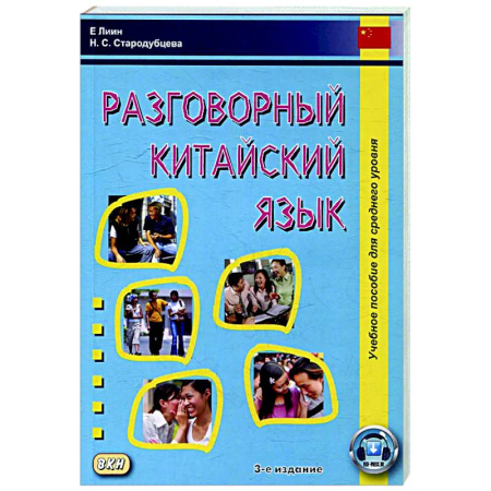 Разговорники, книга Разговорный китайский язык: Учебное пособие заказать