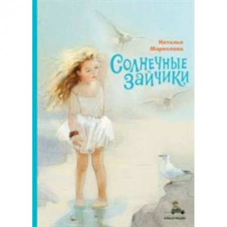 Повести и рассказы о детях, книга Солнечные зайчики заказать