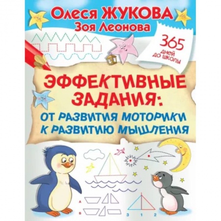 Развитие внимания и воображения, книга Эффективные задания: от развития моторики к развитию мышления заказать