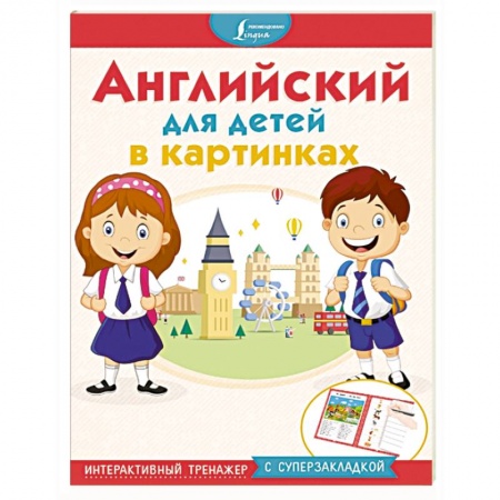 Английский язык, книга Английский для детей в картинках. Интерактивный тренажер с суперзакладкой заказать
