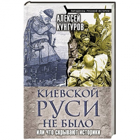 Книги, книга Киевской Руси не было, или Что скрывают историки заказать