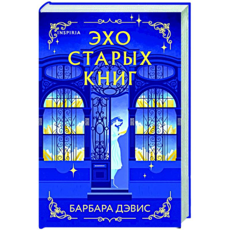 Зарубежный любовный роман, книга Эхо старых книг заказать
