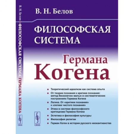 Основы философии. Общие работы, книга Философская система Германа Когена заказать