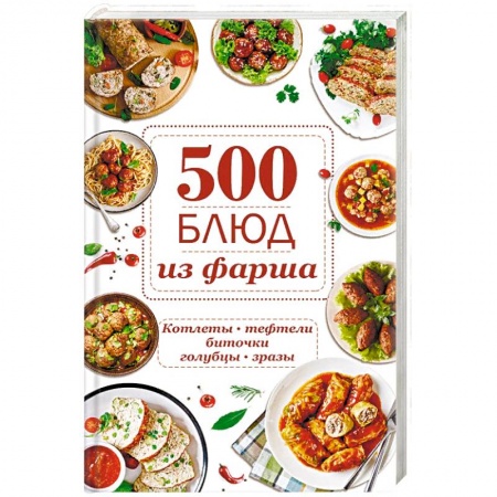 Мясо, птица, книга 500 блюд из фарша. Котлеты, тефтели, биточки, голубцы, зразы заказать