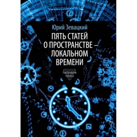 Естественные науки, книга Пять статей о пространстве - локальном времени заказать