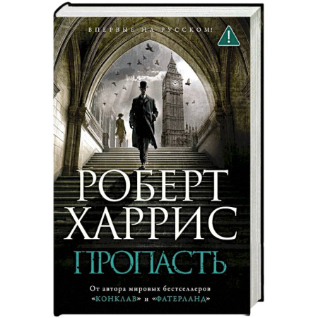 Классика зарубежного детектива, книга Пропасть заказать