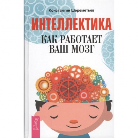 Психология, книга Интеллектика. Как работает ваш мозг заказать