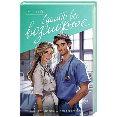 Зарубежный любовный роман, книга Сделать все возможное заказать