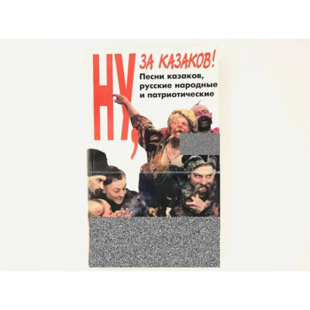 Афоризмы, юмор, сатира, книга Ну за казаков заказать