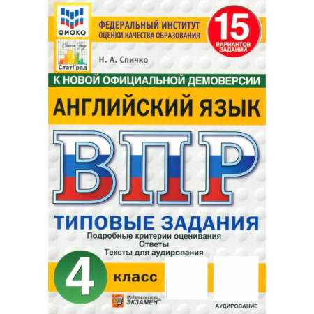 Английский язык, книга ВПР. Английский язык. 4 класс. 15 вариантов. Типовые задания. ФГОС заказать