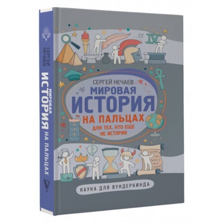 Все обо всем. Универсальные энциклопедии, книга Мировая история на пальцах заказать