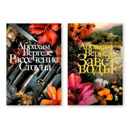 Зарубежная современная проза, книга Комплект из двух книг: 'Рассечение Стоуна', 'Завет воды' заказать