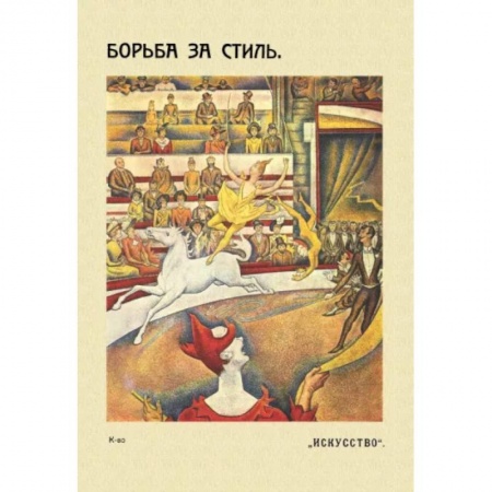 Культурология, книга Борьба за стиль. Проблемы современной живописи заказать