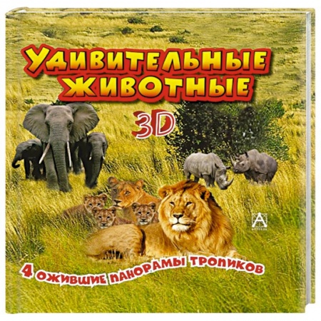 Книги, книга Удивительные животные заказать