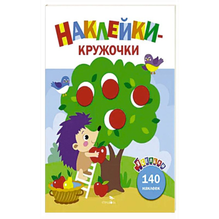 Книжки с наклейками, книга Ясельки. Наклейки-кружочки. Выпуск 5. Ежик и яблоки заказать