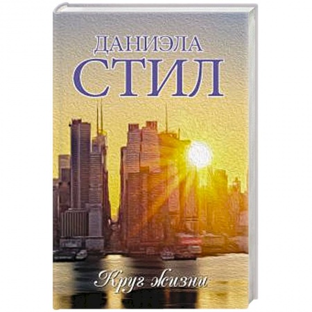 Зарубежный любовный роман, книга Круг жизни заказать