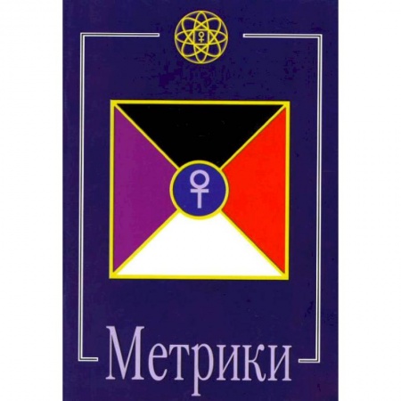 Эзотерические учения, книга Метрики заказать