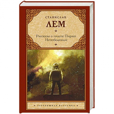 Классическая зарубежная фантастика, книга Рассказы о пилоте Пирксе. Непобедимый заказать