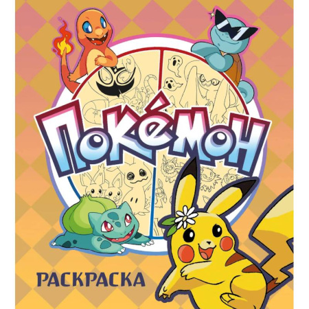 Раскраски, книга ПОКЕМОН. Раскраска заказать