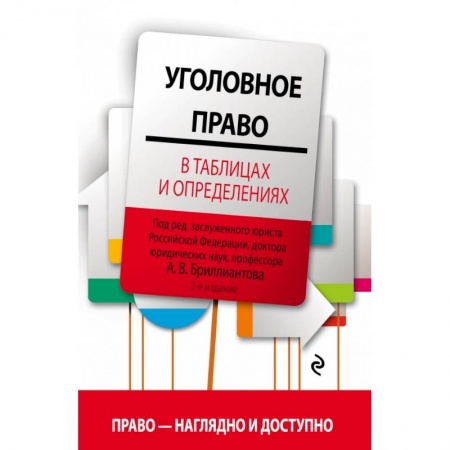 Уголовное и уголовно-процессуальное право, книга Уголовное право в таблицах и определениях заказать