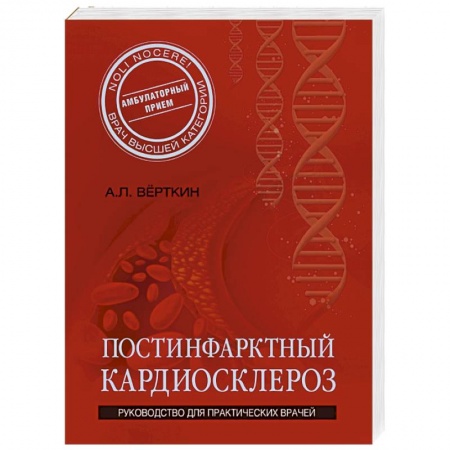 Книги, книга Постинфарктный кардиосклероз заказать