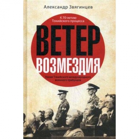 Военный роман, книга Ветер возмездия. Уроки Токийского международного военного трибунала заказать