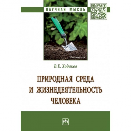 Экология. Человек и окружающая среда, книга Природная среда и жизнедеятельность человека. Монография заказать
