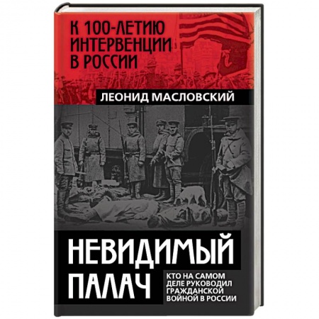 История, книга Невидимый палач. Кто на самом деле руководил Гражданской войной в России заказать