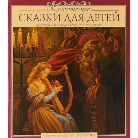 Сборники сказок, книга Классические сказки для детей заказать