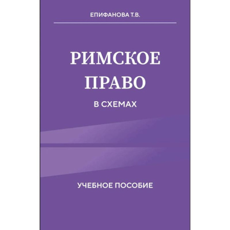 История. Исторические науки, книга Римское право в схемах. Учебное пособие заказать