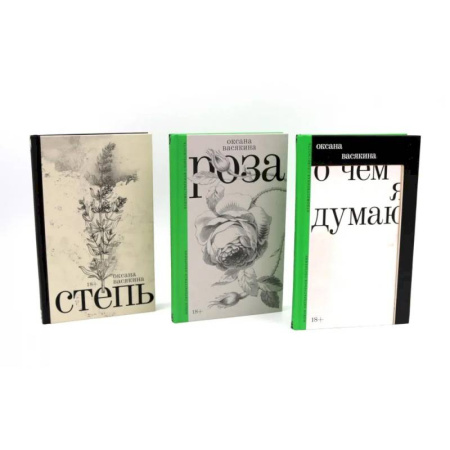 Эротическая проза, книга О чем я думаю. Роза. Степь. (комплект из 3-х книг) заказать